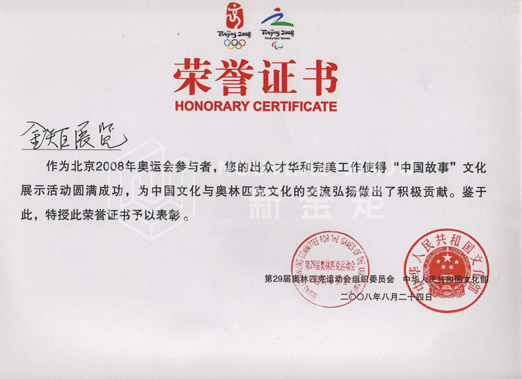 Beijing 2008 Summer Olympics honorary Certificate